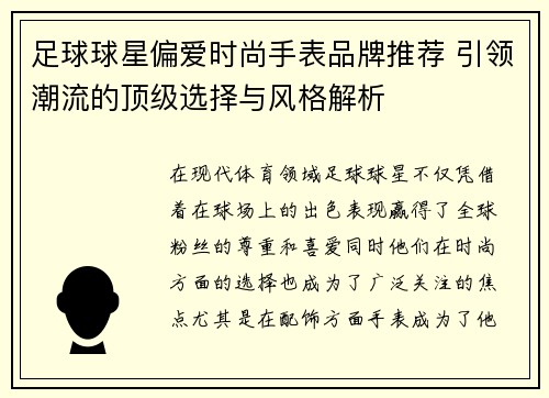 足球球星偏爱时尚手表品牌推荐 引领潮流的顶级选择与风格解析